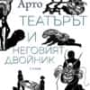 Театърът и неговият двойник