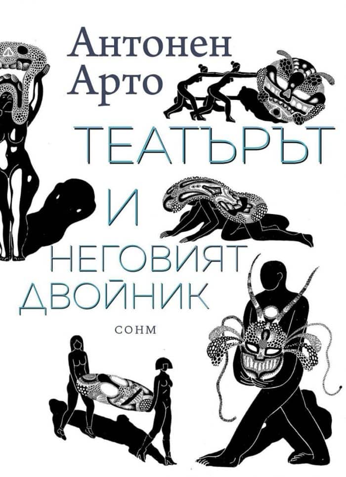 Театърът и неговият двойник