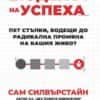 Моделът на успеха. Пет стъпки, водещи до радикална промяна на вашия живот