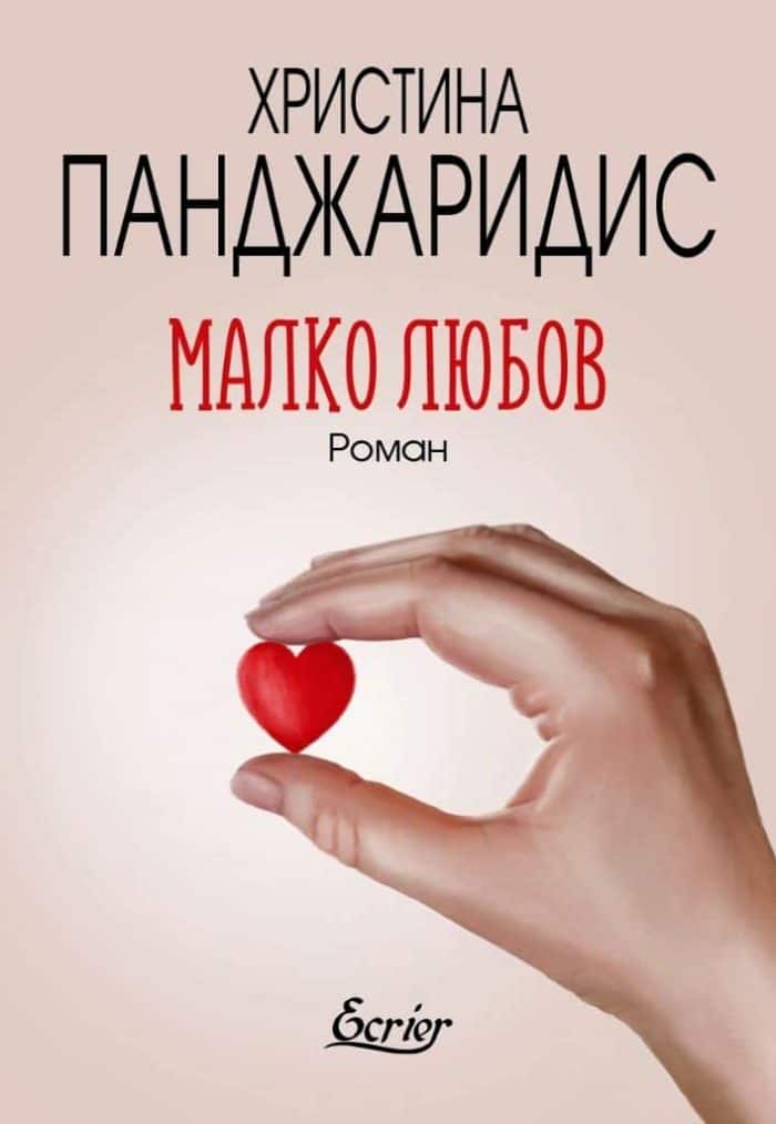 Малко любов Малко любов
