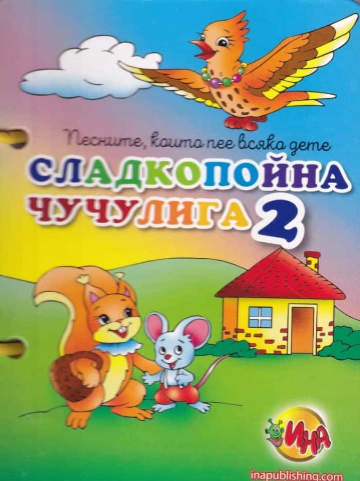Сладкопойна чучулига 2 (книжка с дръжка) Сладкопойна чучулига 2 (книжка с дръжка)