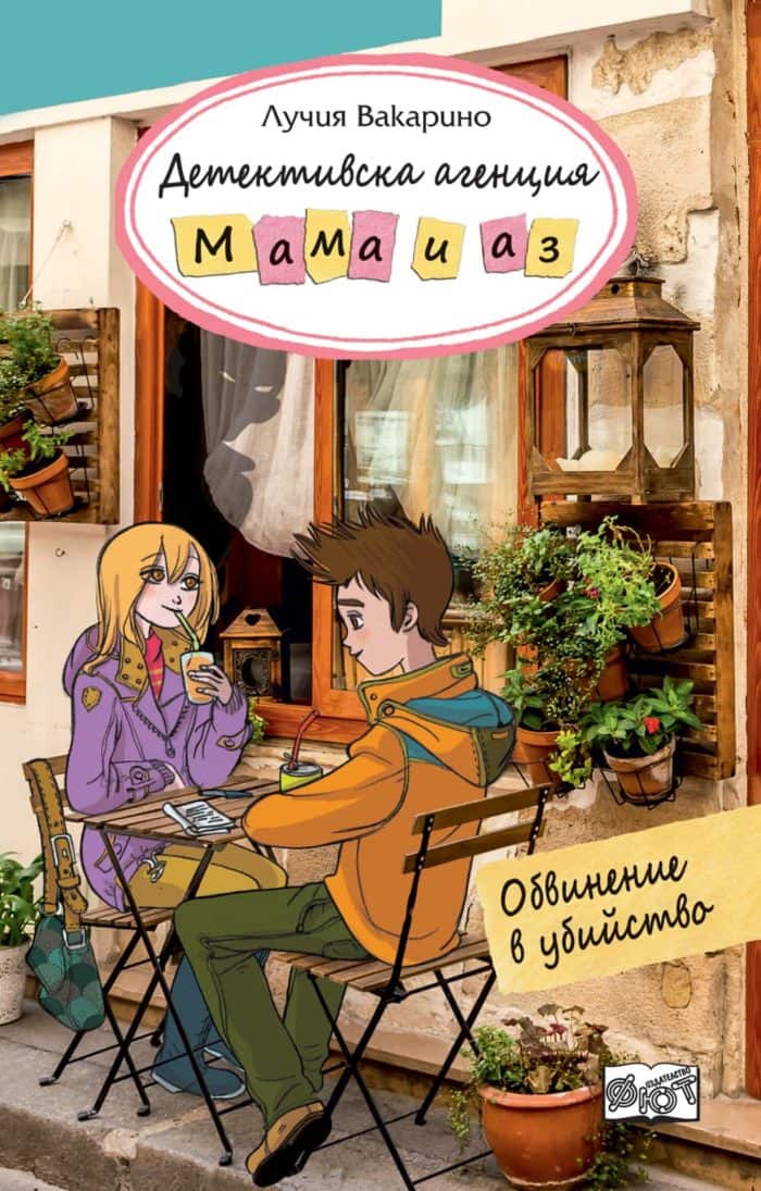 Детективска агенция „Мама и аз“: Обвинение в убийство Детективска агенция "Мама и аз": Обвинение в убийство