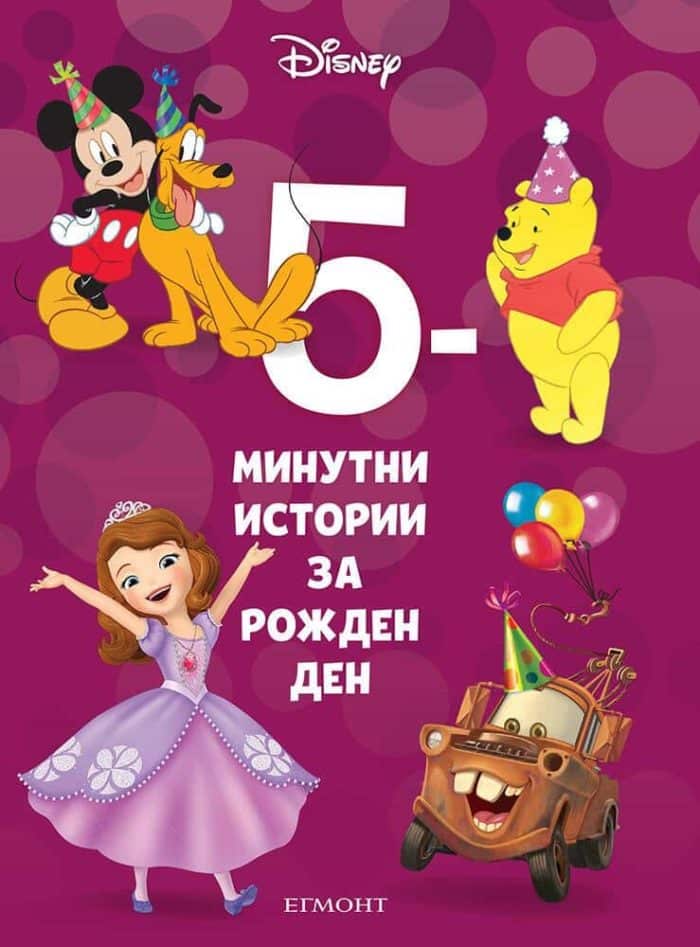 17: 5-минутни истории за рожден ден 17: 5-минутни истории за рожден ден
