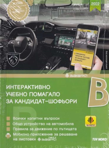 Интерактивно учебно помагало за кандидат-шофьори B - ново издание