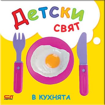 Детски свят. В кухнята