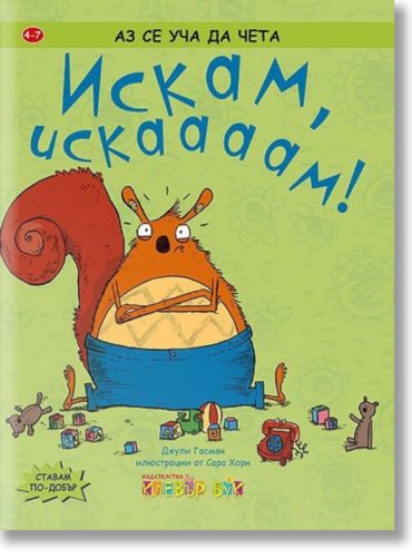 Аз се уча да чета: Искам, Искаааам
