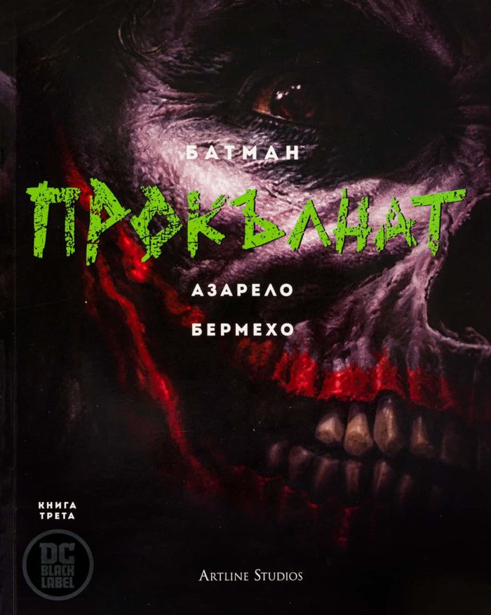 Батман: Прокълнат Кн.3