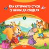 Горската детска градина: Как катеричето Стиси се научи да споделя