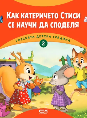Горската детска градина: Как катеричето Стиси се научи да споделя