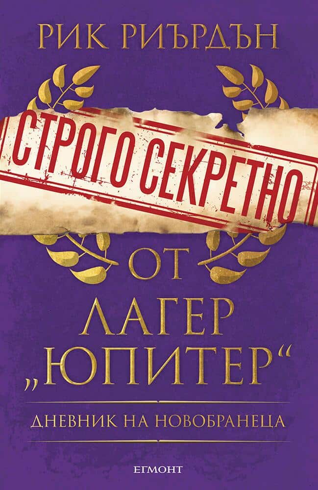 Строго секретно от лагер „Юпитер“. Дневник на новобранеца
