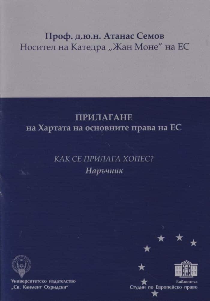 Прилагане на Хартата на основните права на ЕС