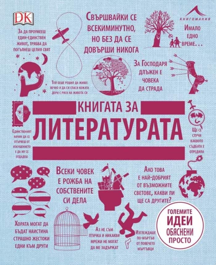 Книгата за литературата. “Големите идеи, обяснени просто“