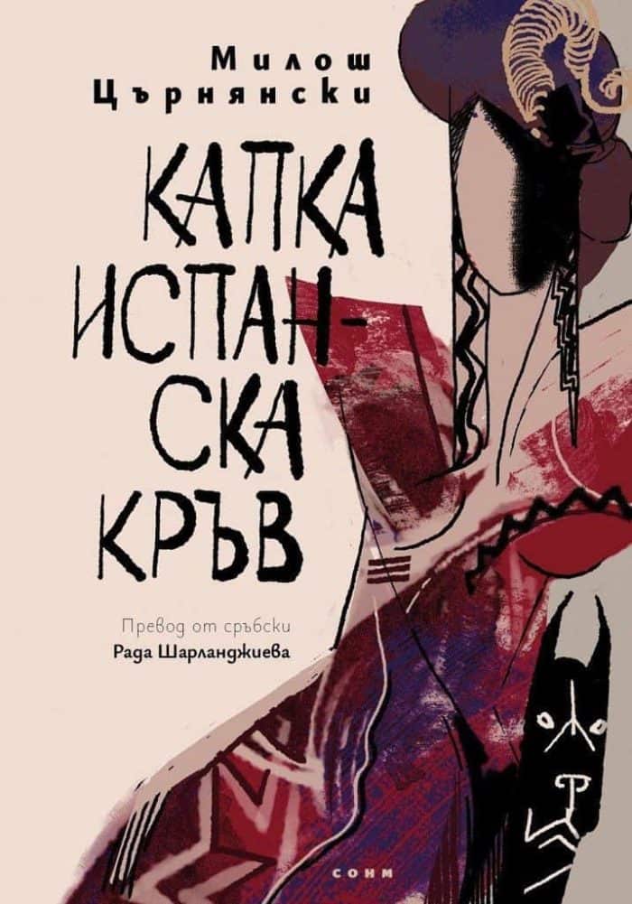 Капка испанска кръв Капка испанска кръв