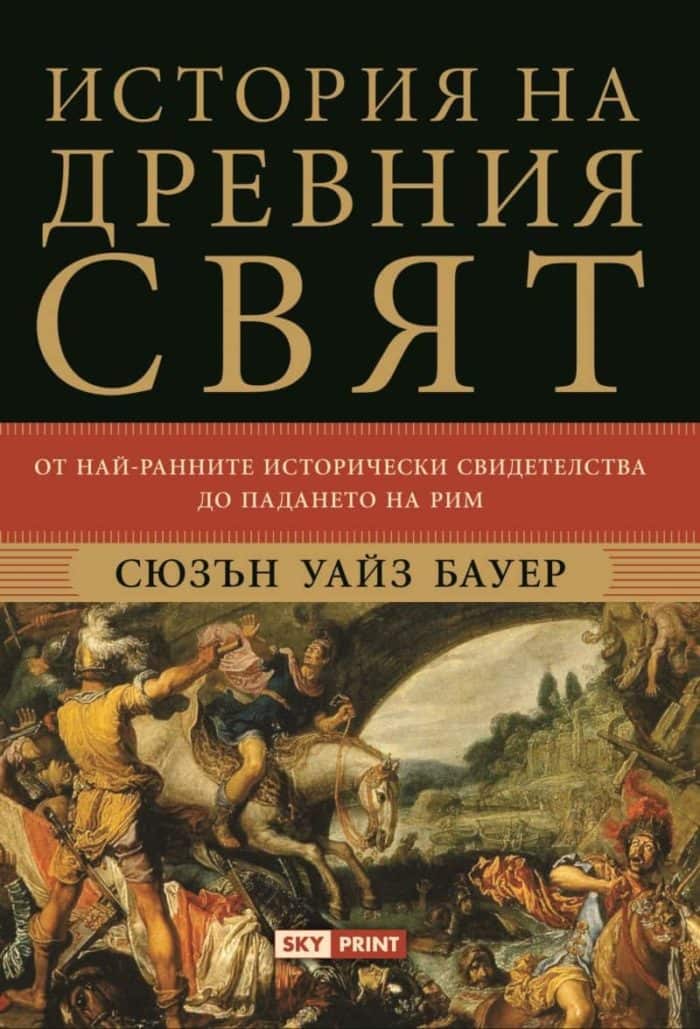История на Древния свят История на Древния свят