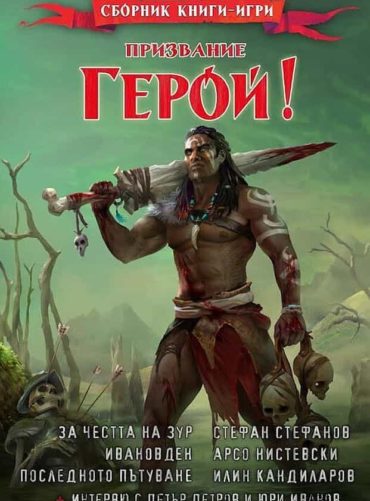 232509_b.jpg Призвание Герой! #10: Сборник книги-игри