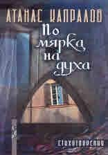 По мярка на духа. Стихотворения По мярка на духа. Стихотворения