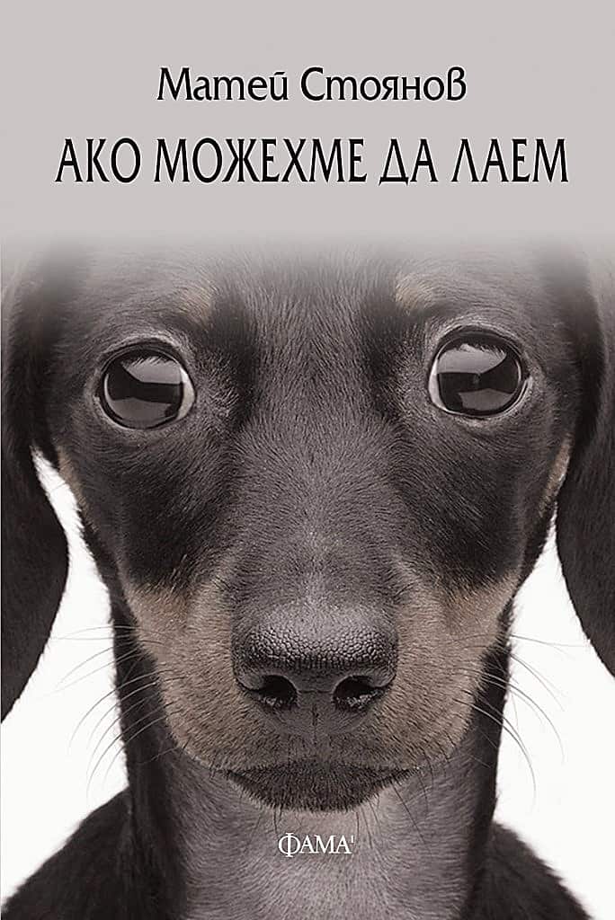 Ако можехме да лаем Ако можехме да лаем