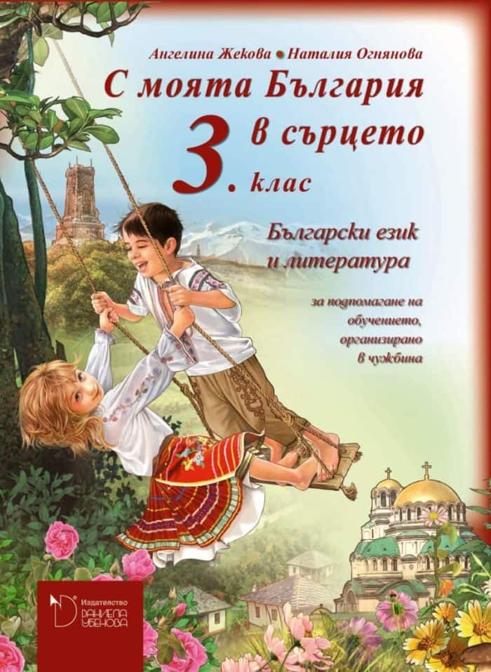 С моята България в сърцето 3 клас – Български език и литература. Книга за учителя С моята България в сърцето 3 клас - Български език и литература. Книга за учителя