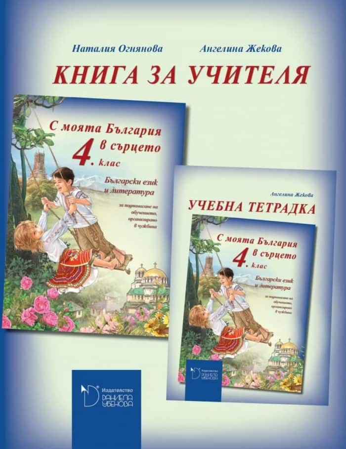 С моята България в сърцето: Книга за учителя по български език и литература за 4. клас С моята България в сърцето: Книга за учителя по български език и литература за 4. клас