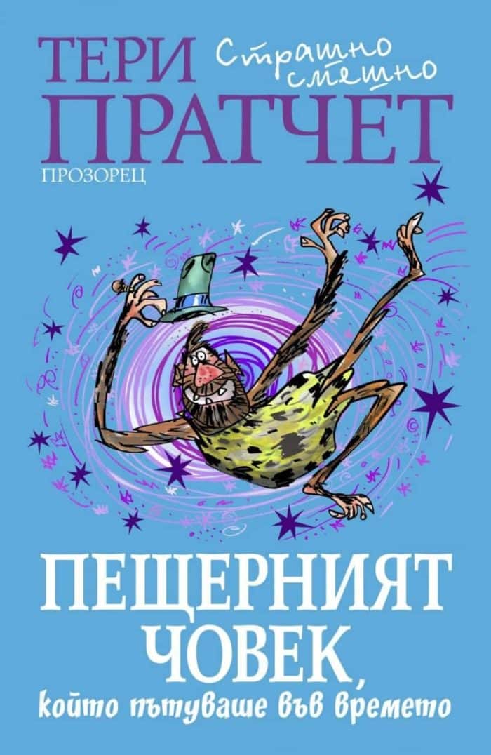 Пещерният човек, който пътуваше във времето Пещерният човек, който пътуваше във времето
