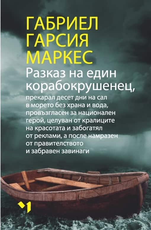 Разказ на един корабокрушенец Разказ на един корабокрушенец