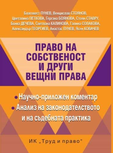 Право на собственост и други вещни права