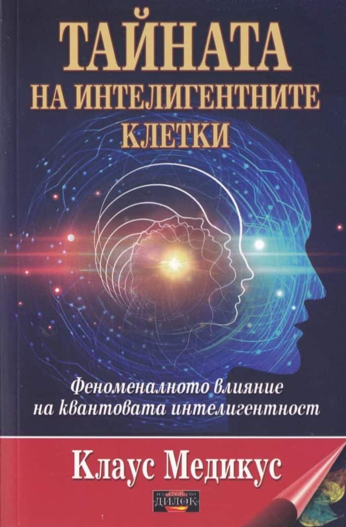 Тайната на интелигентните клетки Тайната на интелигентните клетки
