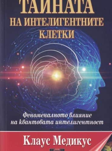 Тайната на интелигентните клетки
