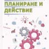 Твоят наръчник за анализиране, планиране и действие