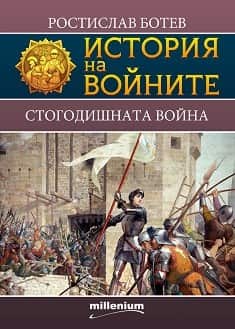 История на войните 17: Стогодишната война История на войните 17: Стогодишната война