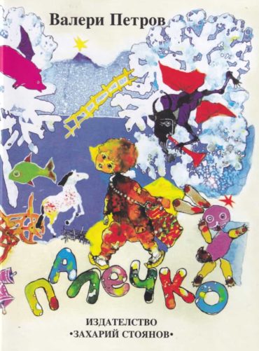 Палечко (твърда корица)