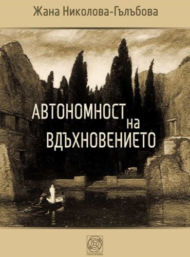 Автономност на вдъхновението