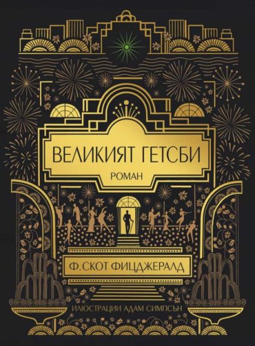 Великият Гетсби (илюстрирано издание)