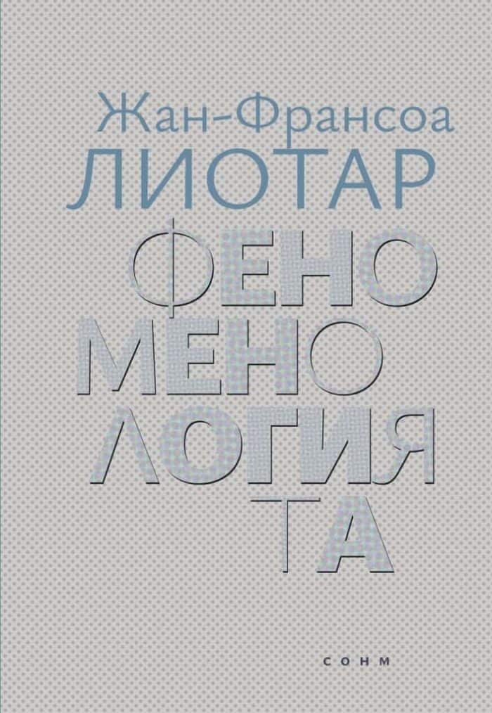 Феноменологията