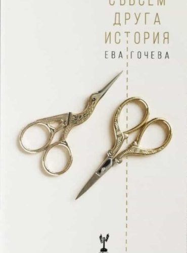 232630_b.jpg Съвсем друга история