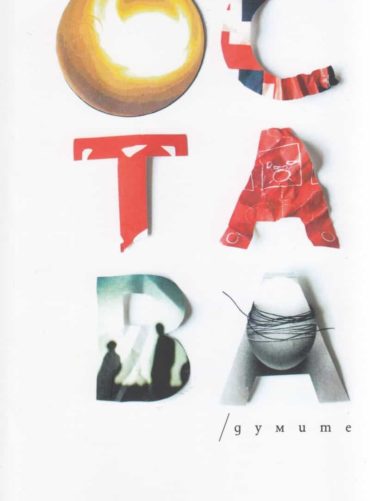 232633_b.jpg Остава/ думите