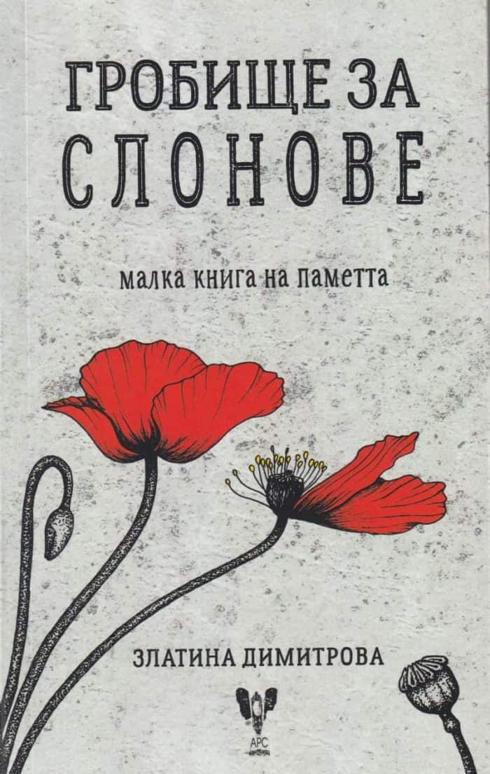 Гробище за слонове – малка книга на паметта Гробище за слонове - малка книга на паметта
