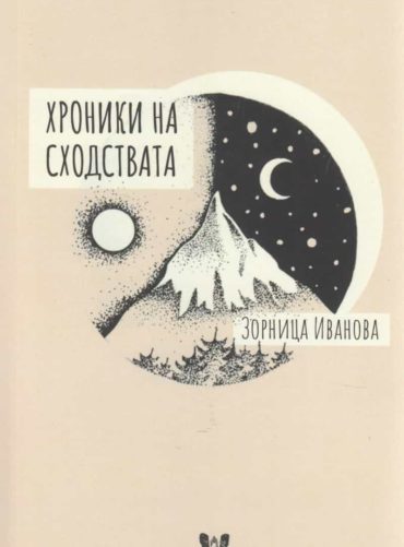 232638_b.jpg Хроники на сходствата