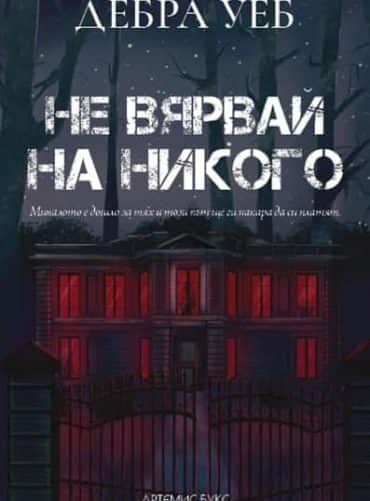 Не вярвай на никого Не вярвай на никого