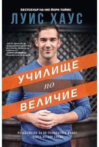Училище по величие. Ръководство за по-пълноценен живот, който оставя следа Училище по величие. Ръководство за по-пълноценен живот, който оставя следа