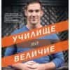 Училище по величие. Ръководство за по-пълноценен живот, който оставя следа