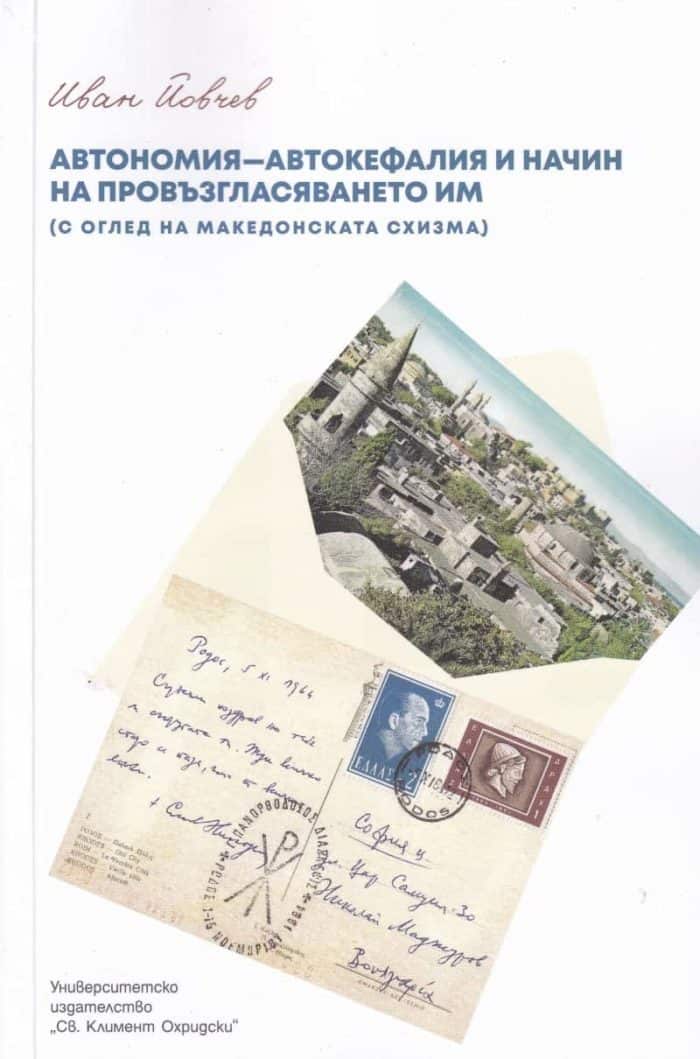 Автономия-автокефалия и начин на провъзгласяването им (с оглед македонската схизма) Автономия-автокефалия и начин на провъзгласяването им (с оглед македонската схизма)
