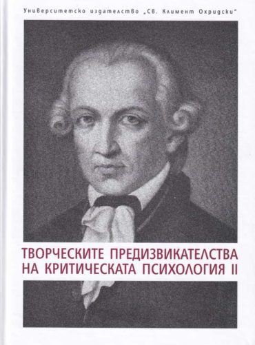 232715_b.jpg Творческите предизвикателства на критическата психология II