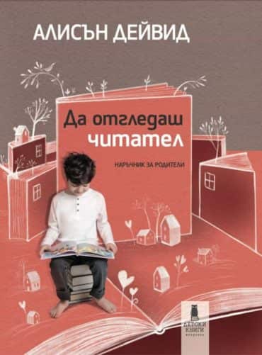 Да отгледаш читател. Наръчник за родители