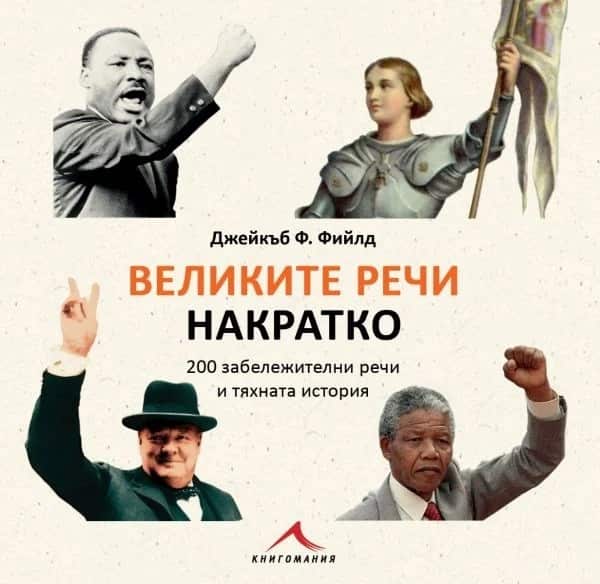 Великите речи накратко (200 забележителни речи и тяхната история) Великите речи накратко (200 забележителни речи и тяхната история)