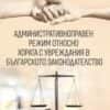 232736_b.jpg Административноправен режим относно хората с увреждания в българското законодателство