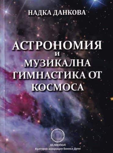 Астрономия и музикална гимнастика от Космоса