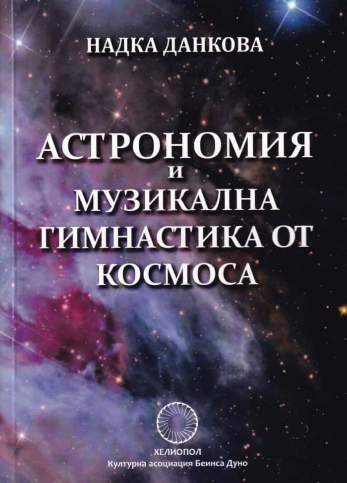 Астрономия и музикална гимнастика от Космоса Астрономия и музикална гимнастика от Космоса