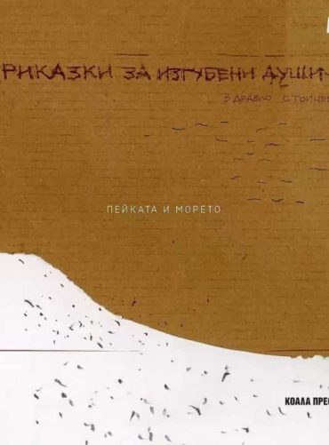 Приказки за изгубени души. Пейката и морето