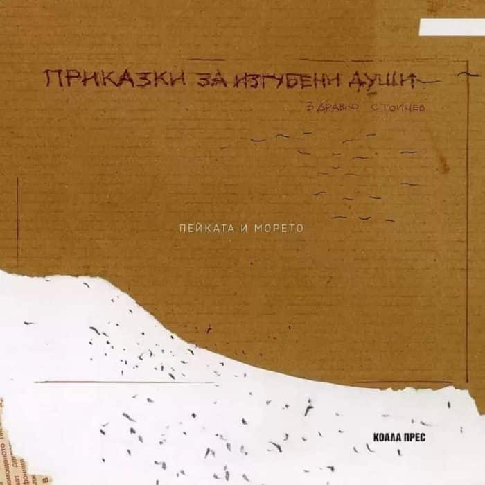 Приказки за изгубени души. Пейката и морето Приказки за изгубени души. Пейката и морето